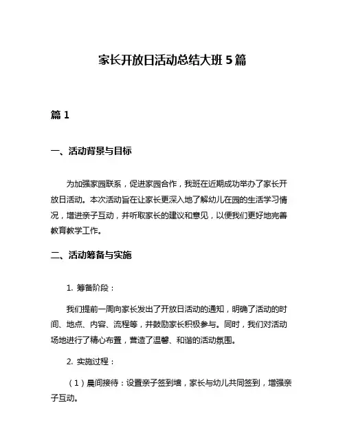 家长开放日活动总结大班5篇