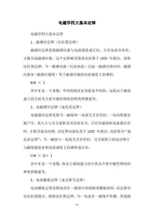 电磁学四大基本定律