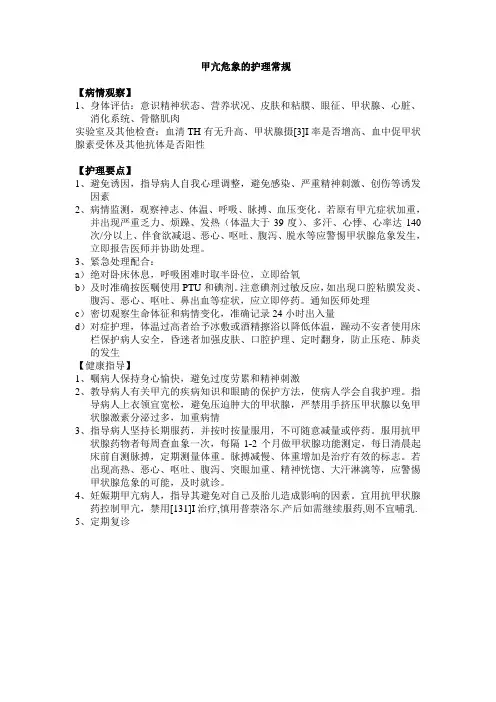 甲亢危象的护理常规