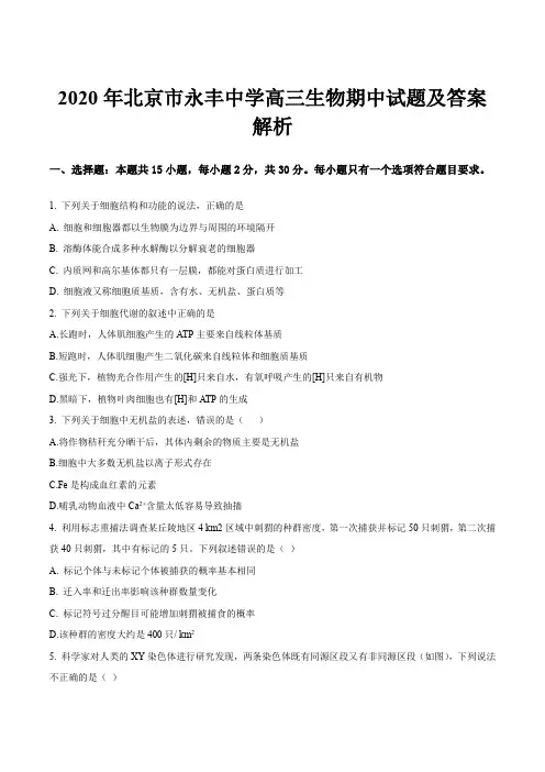 2020年北京市永丰中学高三生物期中试题及答案解析