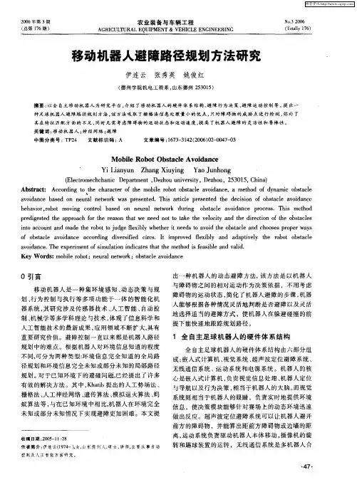 移动机器人避障路径规划方法研究
