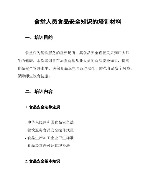 食堂人员食品安全知识的培训材料