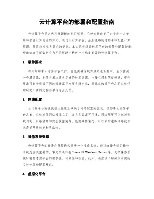 云计算平台的部署和配置指南