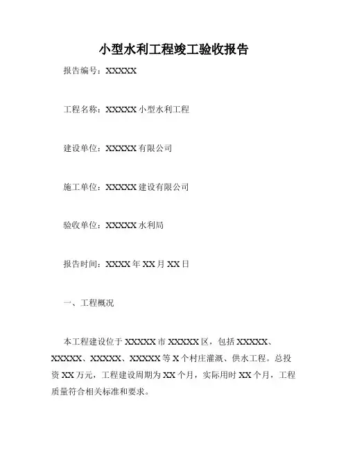 小型水利工程竣工验收报告