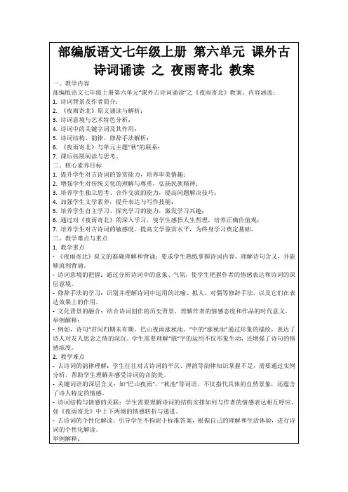部编版语文七年级上册第六单元课外古诗词诵读之夜雨寄北教案