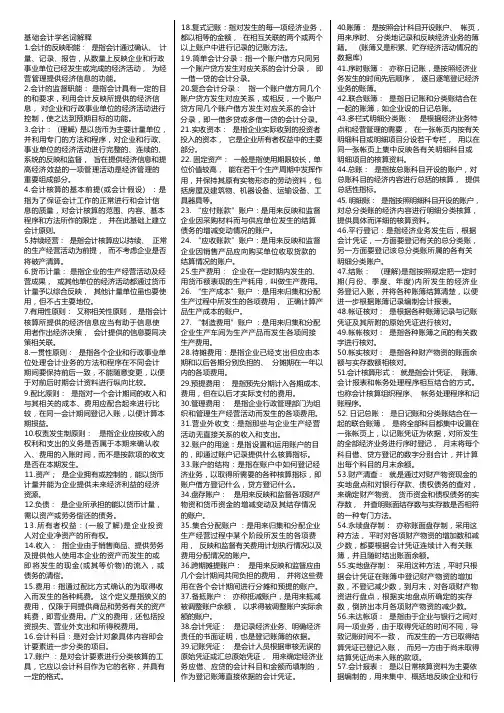 基础会计学 00041 自考复习资料