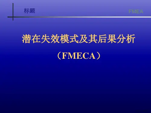 FMEA培训资料-最新版