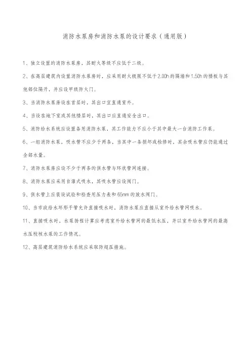 消防水泵房和消防水泵的设计要求(通用版)