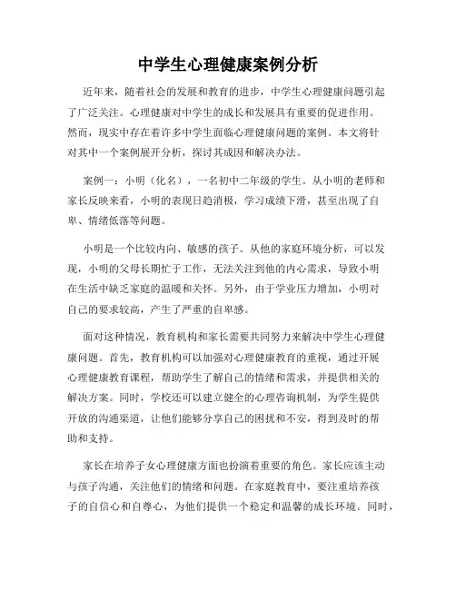 中学生心理健康案例分析