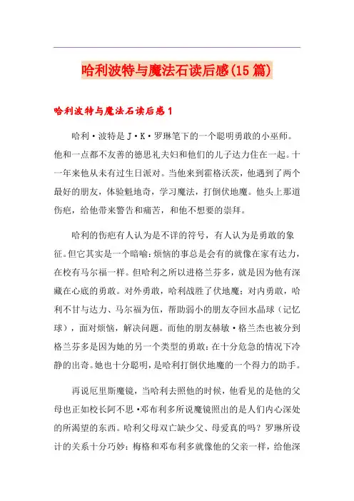 哈利波特与魔法石读后感(15篇)