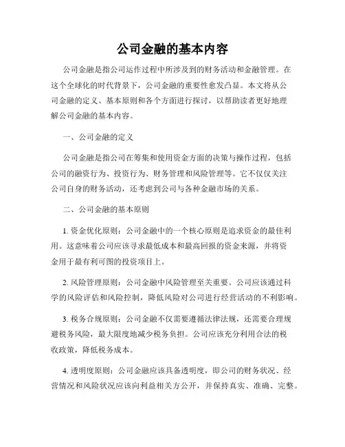 公司金融的基本内容