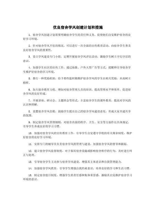 优良宿舍学风创建计划和措施