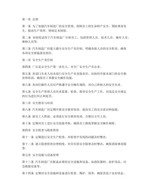 汽车制造厂安全管理制度