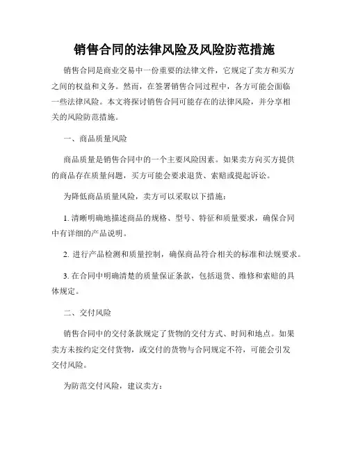 销售合同的法律风险及风险防范措施