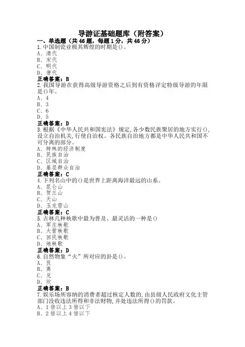 导游证基础题库(附答案)
