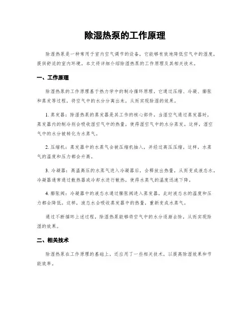除湿热泵的工作原理