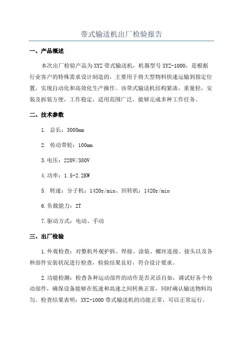 带式输送机出厂检验报告