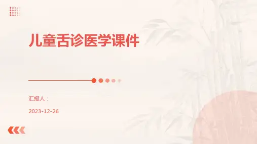 儿童舌诊医学课件