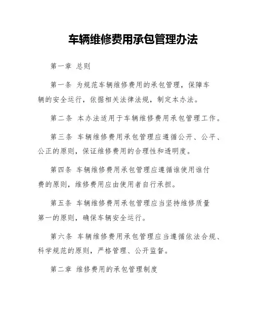 车辆维修费用承包管理办法