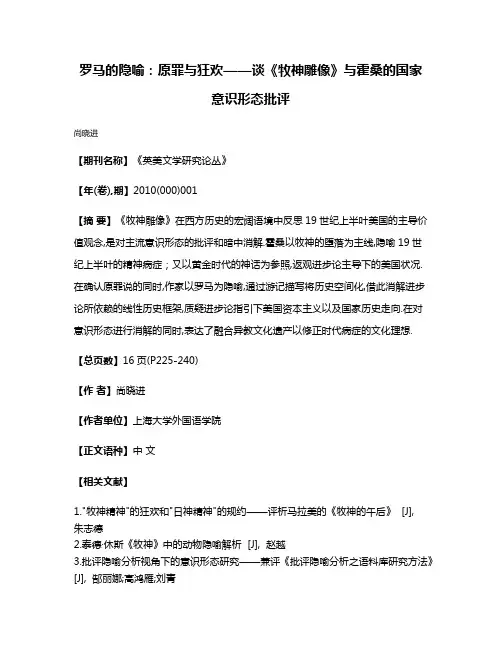 罗马的隐喻:原罪与狂欢——谈《牧神雕像》与霍桑的国家意识形态批评
