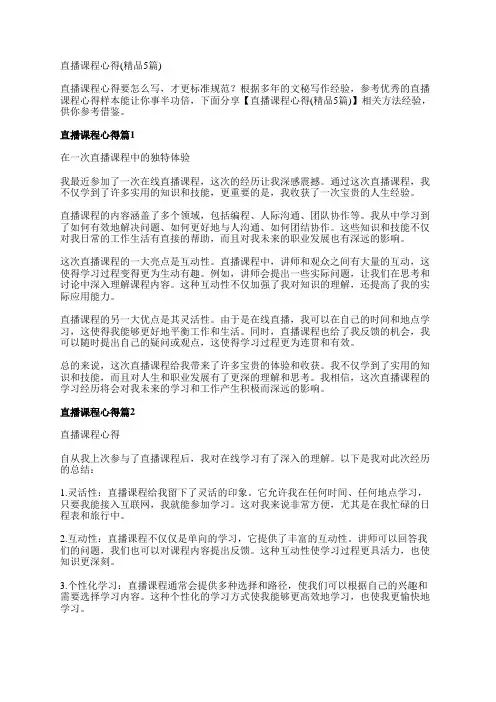 直播课程心得(精品5篇)