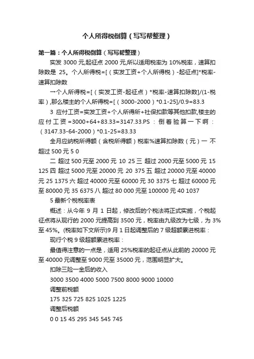 个人所得税倒算（写写帮整理）