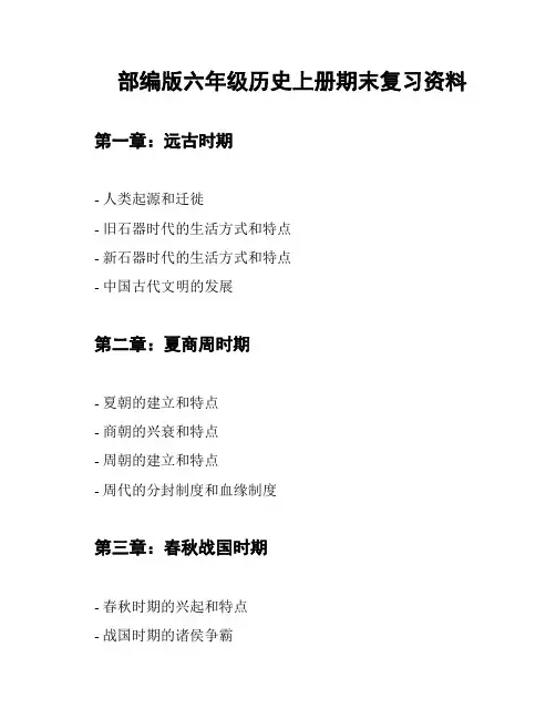 部编版六年级历史上册期末复习资料