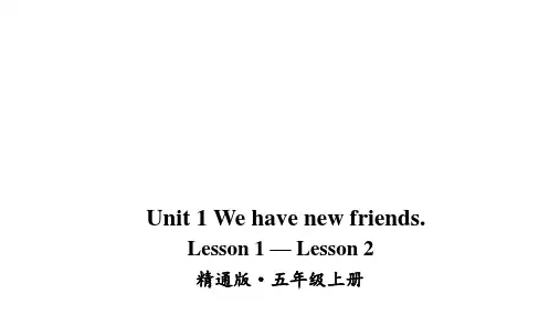 小学英语五年级上册(人教精通版)Unit 1 We have new friends. Lesson 1-Lesson 2课件