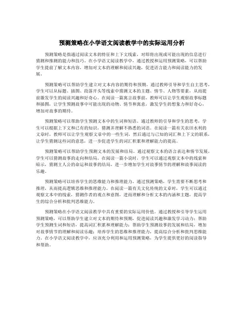 预测策略在小学语文阅读教学中的实际运用分析