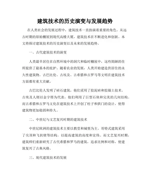 建筑技术的历史演变与发展趋势