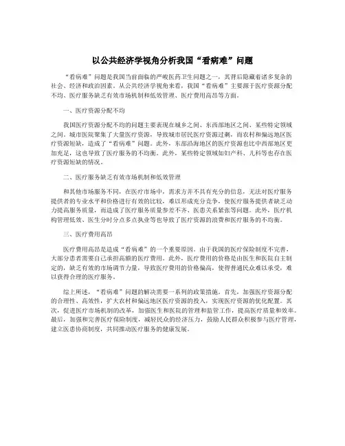 以公共经济学视角分析我国“看病难”问题