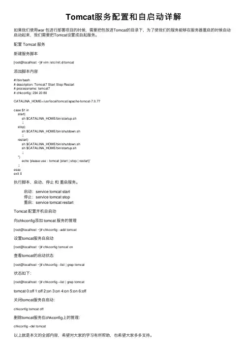 Tomcat服务配置和自启动详解