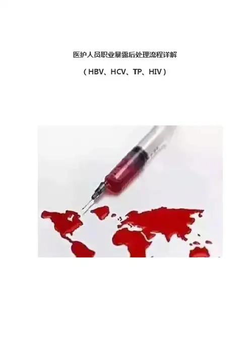 医疗职业暴露后处理流程