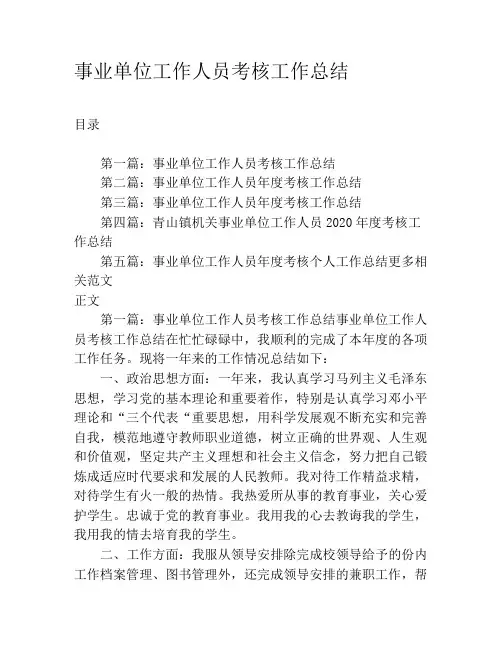 事业单位工作人员考核工作总结