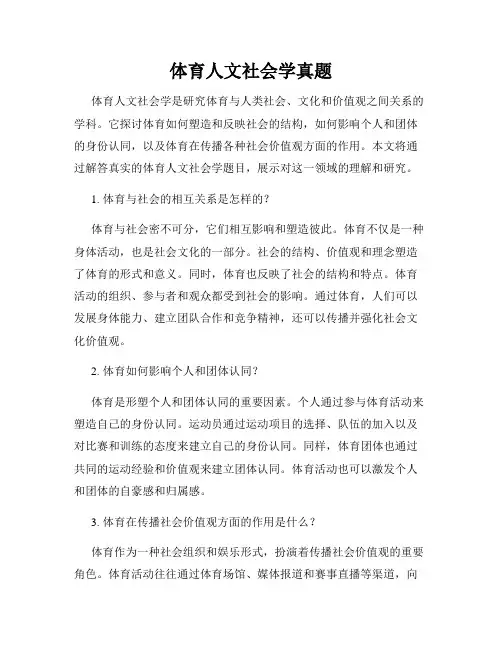 体育人文社会学真题