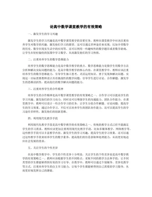 论高中数学课堂教学的有效策略