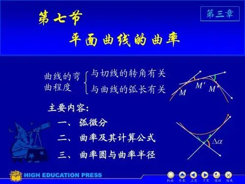 考研高等数学D3_7曲率