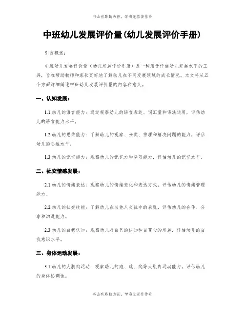 中班幼儿发展评价量(幼儿发展评价手册)