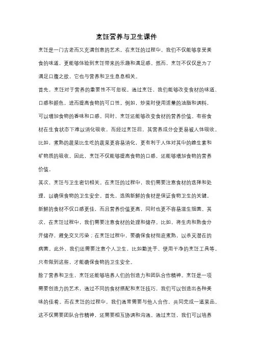 烹饪营养与卫生课件