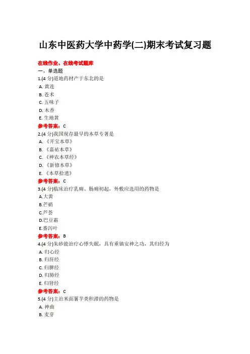 20年6月山东中医药大学18级本科中药学(二)期末考试复习题
