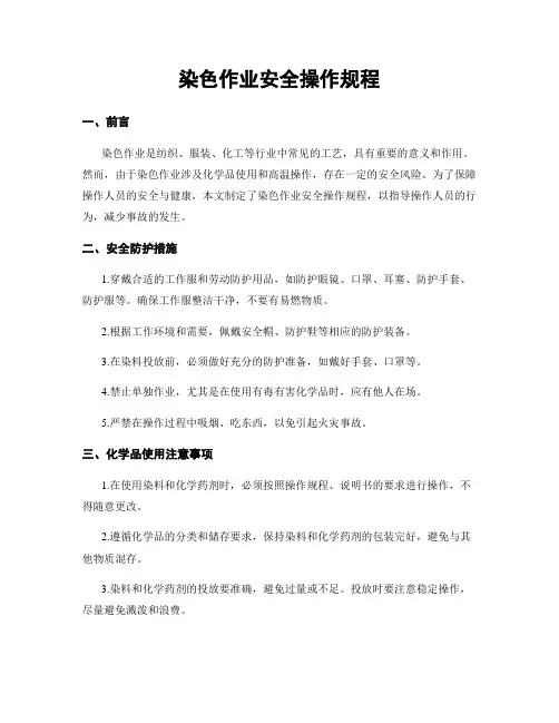 染色作业安全操作规程