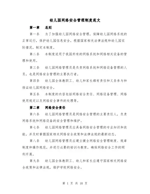 幼儿园网络安全管理制度范文(三篇)