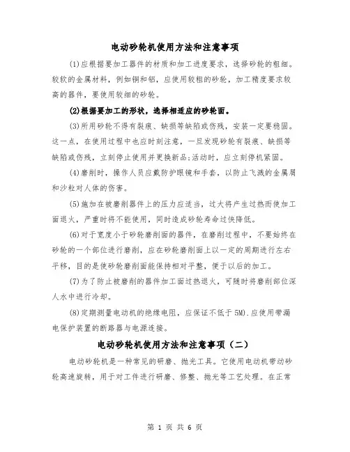 电动砂轮机使用方法和注意事项（三篇）