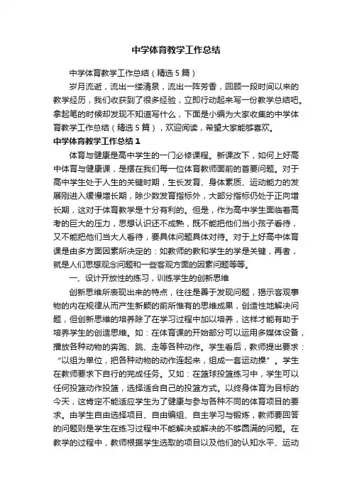 中学体育教学工作总结（精选5篇）