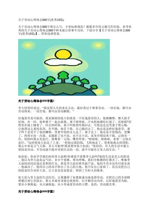 关于劳动心得体会800字(优秀10篇)