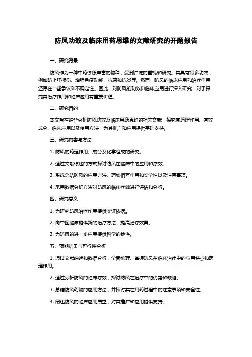 防风功效及临床用药思维的文献研究的开题报告