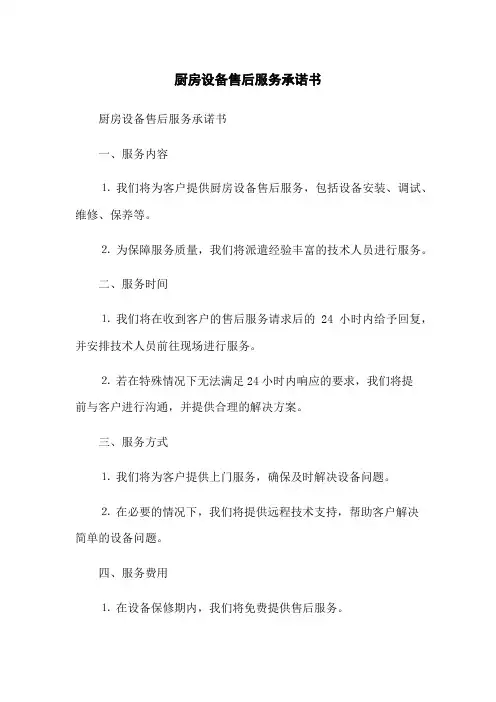 厨房设备售后服务承诺书