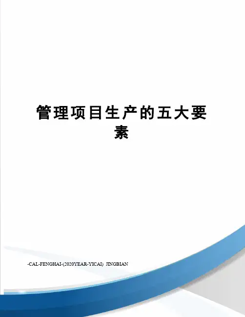 管理项目生产的五大要素