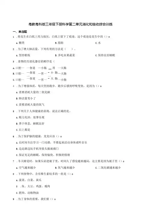 粤教粤科版三年级下册科学第二单元消化和吸收综合训练