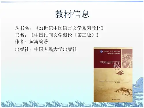 中国民间文学概论(第三版)绪论(25页)